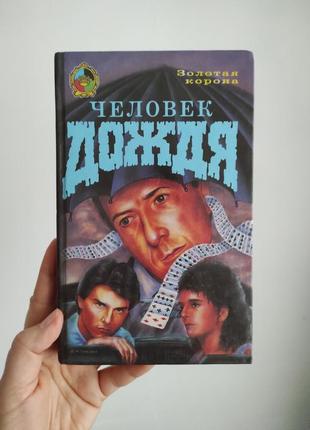 Книга "людина дощу" лелнора флейшер