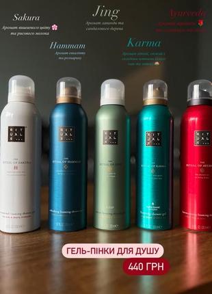 Гель пінка для душу rituals karma, sakura, ayurveda, jing, hammam