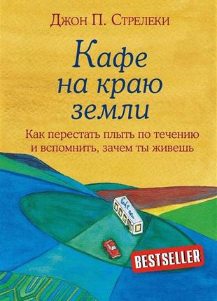 Кафе на краю землі. як перестати плисти за течією і згадати, навіщо ти живете <unk> стрілеки д. bm