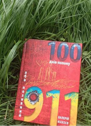 Валерий макеев "100 дней плена"