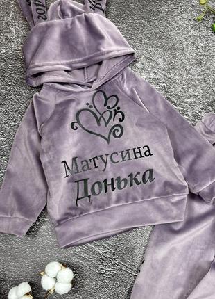 Костюм матусина донька, велюровий