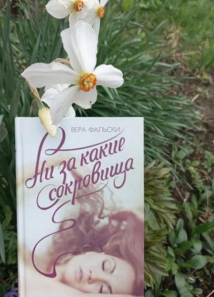 Вера фальски "ни за какие сокровища"