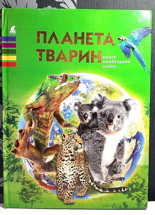Планета тварин. книга необхідних знань (енциклопедія), автор-укладач жабська т.с.