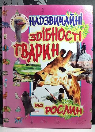 "надзвичайні здібності тварин та рослин"