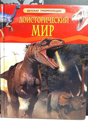 Доисторический мир. опасные ящеры. детская энциклопедия1 фото