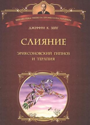 Злиття. еріксонівський гіпнос і терапія. зейг дж.к. bm