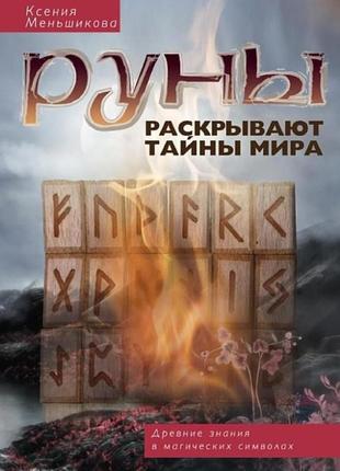 Руни розкривають таємниці світу. стародавні знання в магічні символи. ксенія меньшикова bm