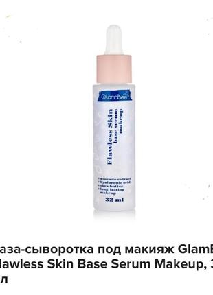 Glambee flawless skin base serum база під макіяж1 фото