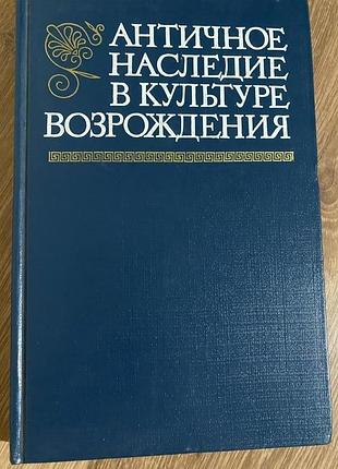 Антична спадщина в культурі відродження