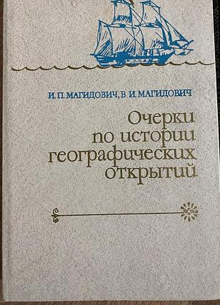 "очерки по истории географических открытий. том 3 .
