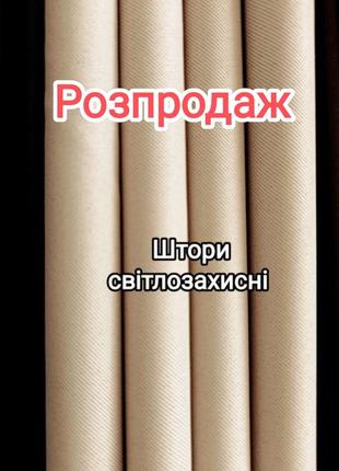 Штори світлозахисні, блекаут❗ розпродаж 🔥1 фото