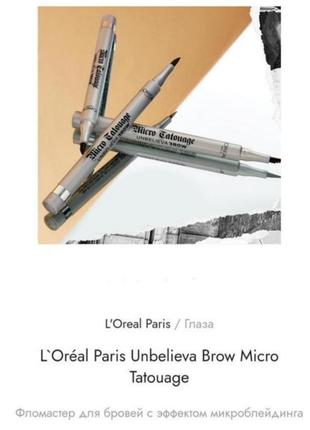 Loreal micro tatouage unbelieva brow фломайстер для брів1 фото