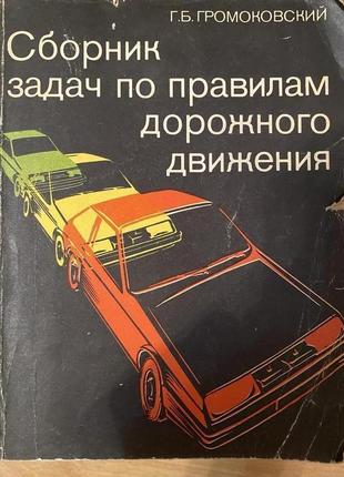 Сборник задач по правилилам дорожного движения .