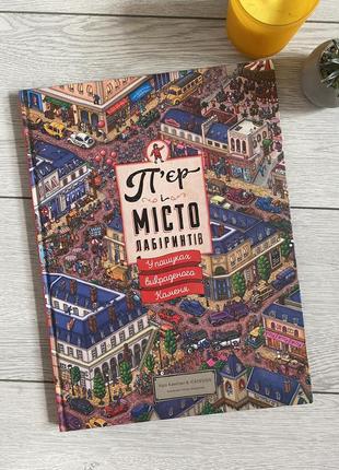 П'єр і місто лабіринтів. книга 1. у пошуках викраденого каменя маруяма чіхіро віммельбух