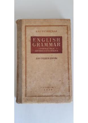 И.а.грузинская english grammar. грамматика английского языка для средней школы. м. учпедгиз 1958 г.
