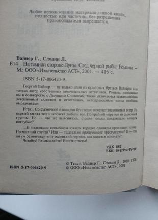 Г. вайнер, л. словін "на темному боці місяця. слід чорної риби"4 фото