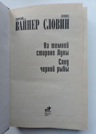 Г. вайнер, л. словін "на темному боці місяця. слід чорної риби"2 фото