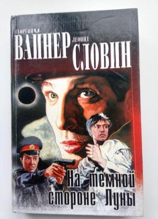 Г. вайнер, л. словін "на темному боці місяця. слід чорної риби"1 фото