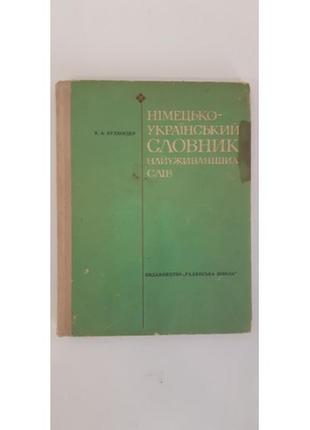 Бухбіндер в.а. німецько-український словник найуживаніших слів