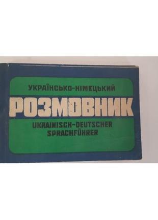 Лещук т. задорожний в. весна м. українсько-німецький розмовник 1992