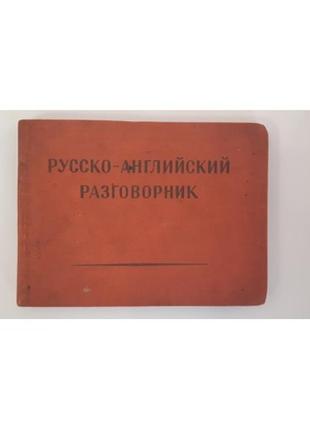 Кудрявцев, м.; неверов, с.; бонди, е. русско-английский разговорник