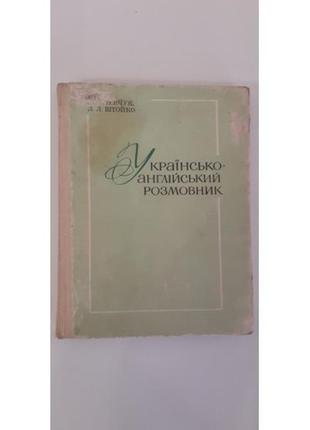 Левчук л., штойко л. - українсько-англійський розмовник