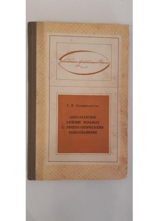 Степанковская г.к. амбулаторное лечение больных с гинекологическими заболеваниями1 фото