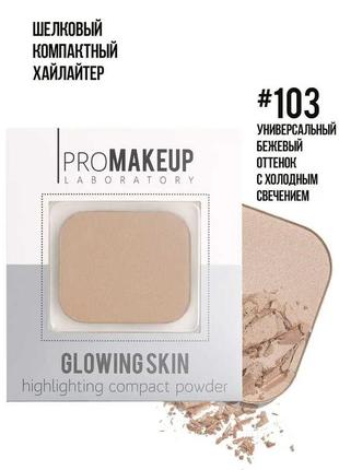 Promakeup laboratory

хайлайтер компактний glowing skin