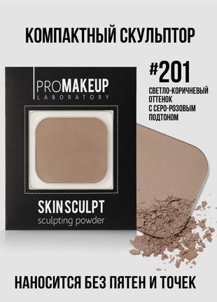 Promakeup laboratory

компактна пудра для обличчя skin sculpt