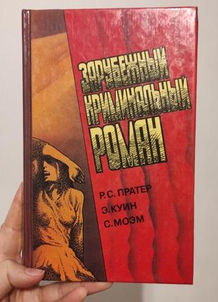 Книга закордонний кримінальний роман.