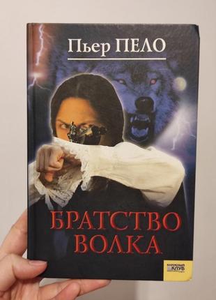 Книга "братство волка" пьер пело