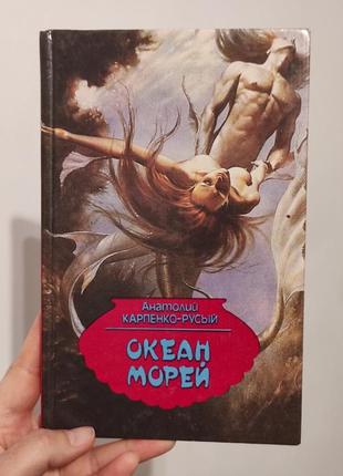 Книга "океан морю" а. коропенко-русявий