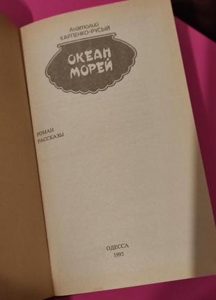 Книга "океан морю" а. коропенко-русявий2 фото