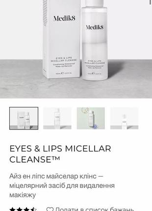 Medik8 мицеллярное средство для удаления макияжа eyes &amp; lips micellar cleanseTM