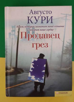 Кури августо. продавец грез книга 2010 года издания