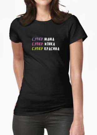 Жіноча футболка з принтом супер мама супер красива для мами