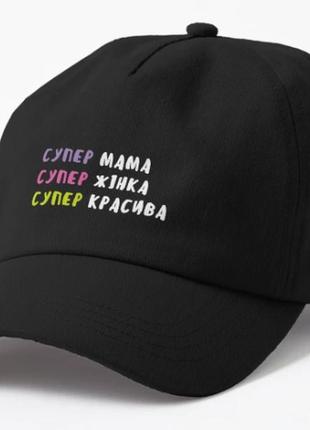 Кепка жіноча з принтом супер мама супер красива для мами