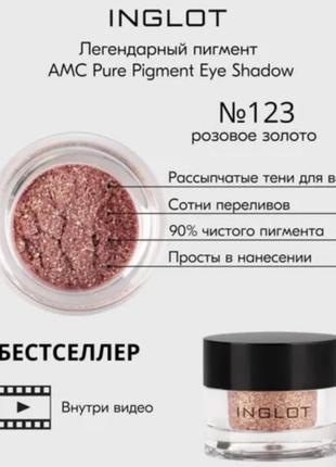 Сипкие тени для век inglot amc pure pigment eye shadow 1234 фото