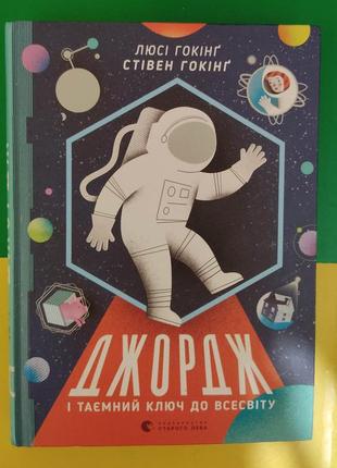 Джордж і таємний ключ до всесвіту люсі гокінг книга вживана