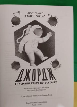 Джордж і таємний ключ до всесвіту люсі гокінг книга вживана4 фото