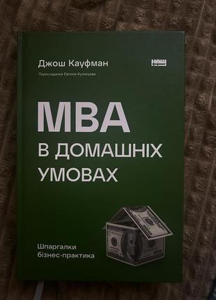 Mba в домашніх умовах. шпаргалки бізнес-практика  джош кауфман1 фото