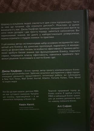 Mba в домашніх умовах. шпаргалки бізнес-практика  джош кауфман7 фото