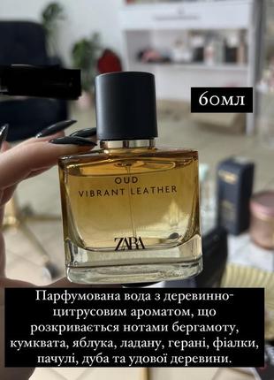 Парфумована вода zara vibrant leather oud