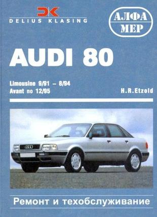 Audi 80 (ауди 80). руководство по ремонту и эксплуатации. книга. алфамер1 фото