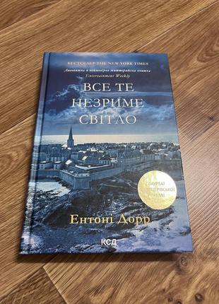 Книга «все тот незримый свет»