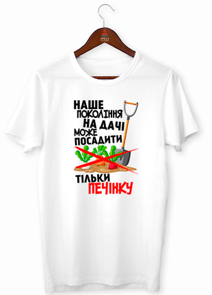 Футболка з принтом для дачників "наше покоління на дачі може посадити тільки печінку"1 фото