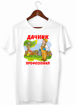 Футболка з оригінальним принтом для дачників "дачник професіонал" push it