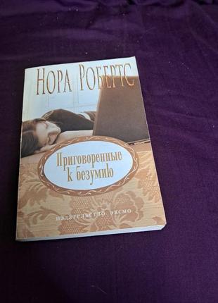 Книга норы робертс "засудлены до сумасшествия"