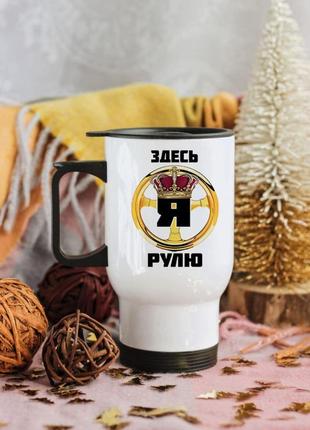 Термокружка для мужчины водителя
