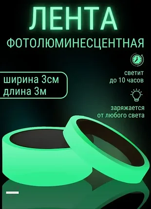 Світна люмінесцентна клейка стрічка 3 см* 3 м. зелена